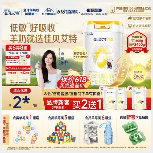 佳贝艾特荷兰进口2段悦白羊奶粉