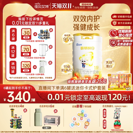 [双11狂欢]佳贝艾特晶萃悦白婴儿羊奶粉1段800g乳铁蛋白类HMO吸收