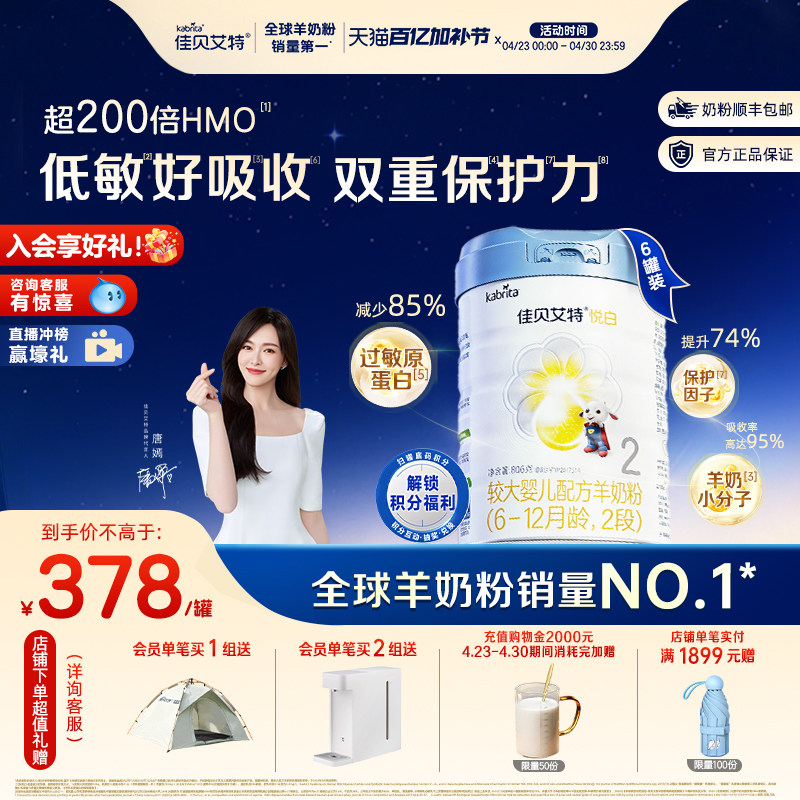 【新品】佳贝艾特 铂晶悦白2段806g*6罐 6-12个月婴儿羊奶粉