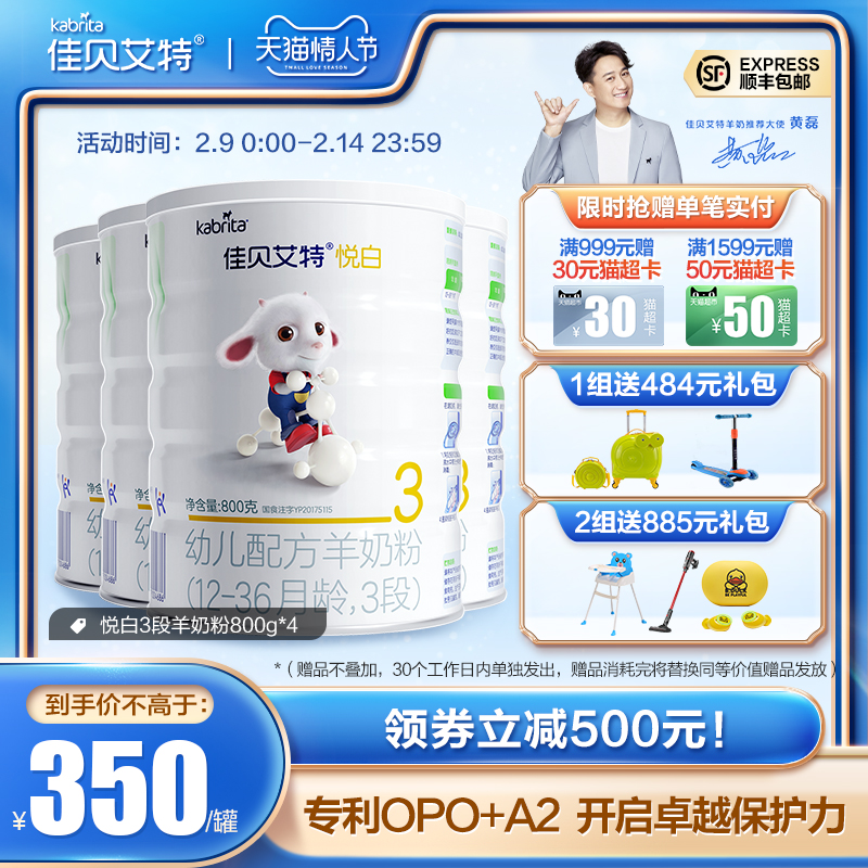 佳贝艾特悦白3段婴幼儿配方羊奶粉800g*4罐 OPO好吸收