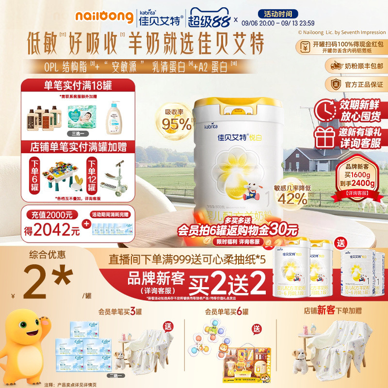 99盛典 品牌新客买二送二|佳贝艾特悦白1段婴儿羊奶粉800g一段