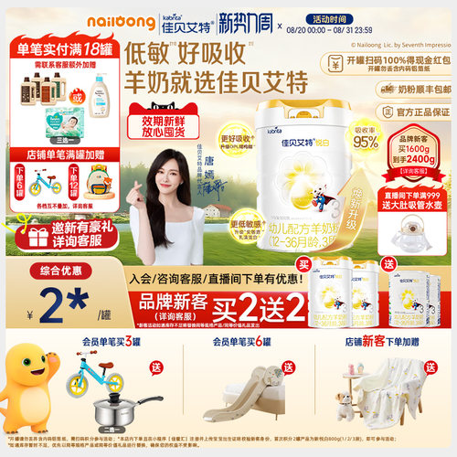 品牌新买二送二|佳贝艾特3段悦白