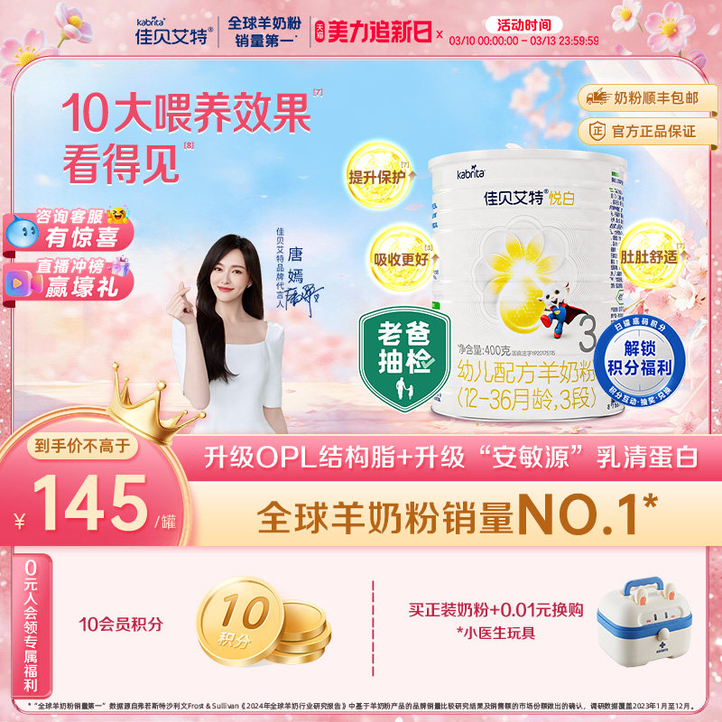 新国标 佳贝艾特荷兰幼儿配方羊奶粉3段1-3岁悦白400g 亲和好营养