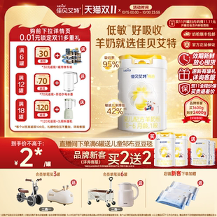 佳贝艾特悦白1段婴儿宝宝羊奶粉800g一段 双11 品牌新客买2送2