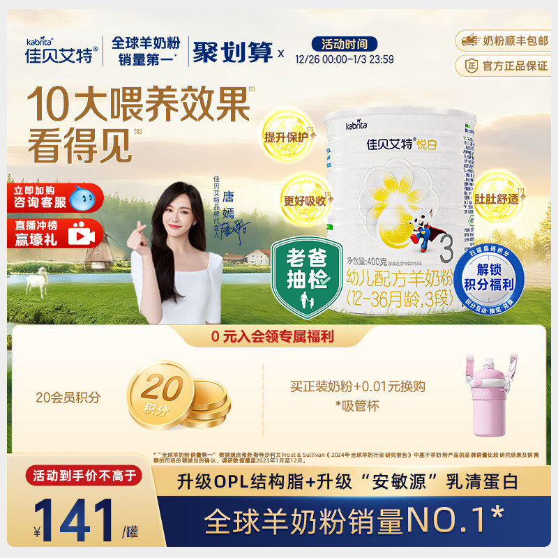 新国标 佳贝艾特荷兰幼儿配方羊奶粉3段1-3岁悦白400g 亲和好营养