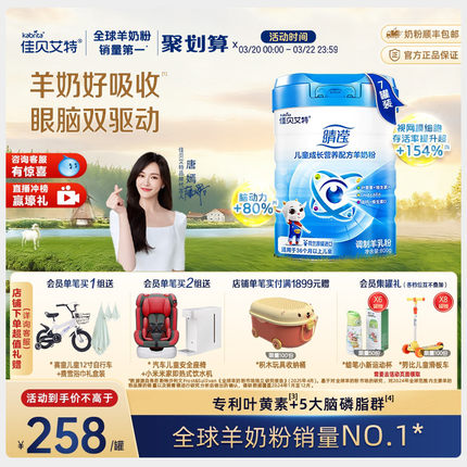 新国标 佳贝艾特旗舰店睛滢儿童学生成长羊奶粉800g*7罐