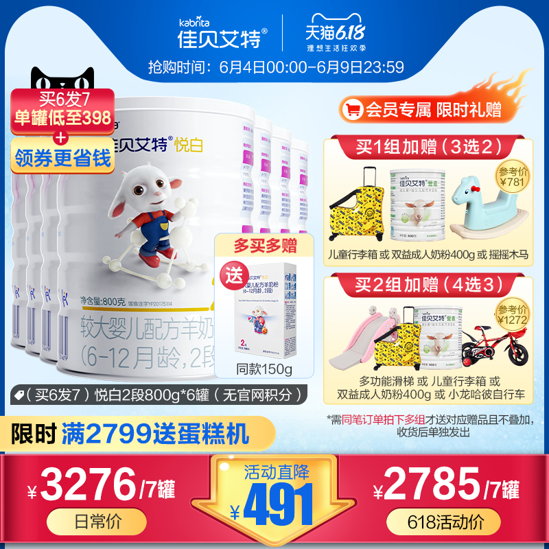 [618买6发7  顺丰包邮]佳贝艾特旗舰官网婴儿羊奶粉悦白2段800g*6
