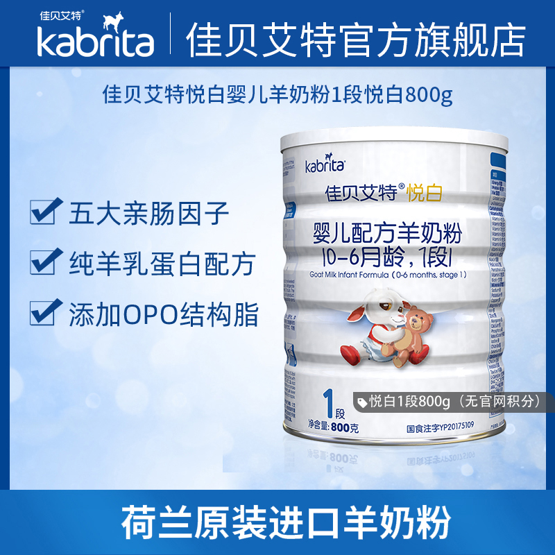 佳贝艾特旗舰官网新生婴儿山羊奶粉0-6月1段悦白800g罐装荷兰正品