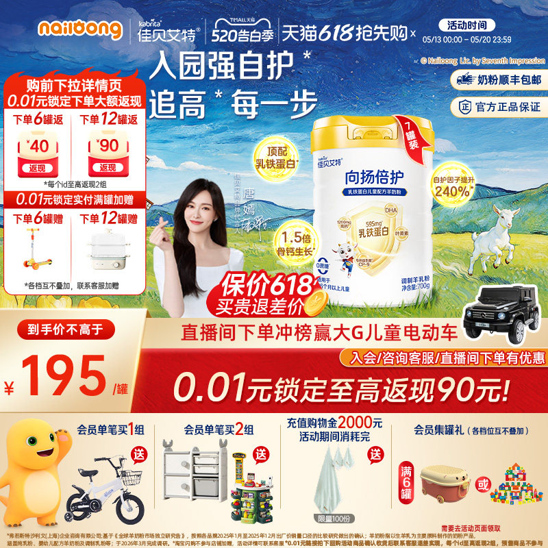 618抢先购|佳贝艾特向扬倍护儿童学生羊奶粉700g*7乳铁蛋白赖氨酸