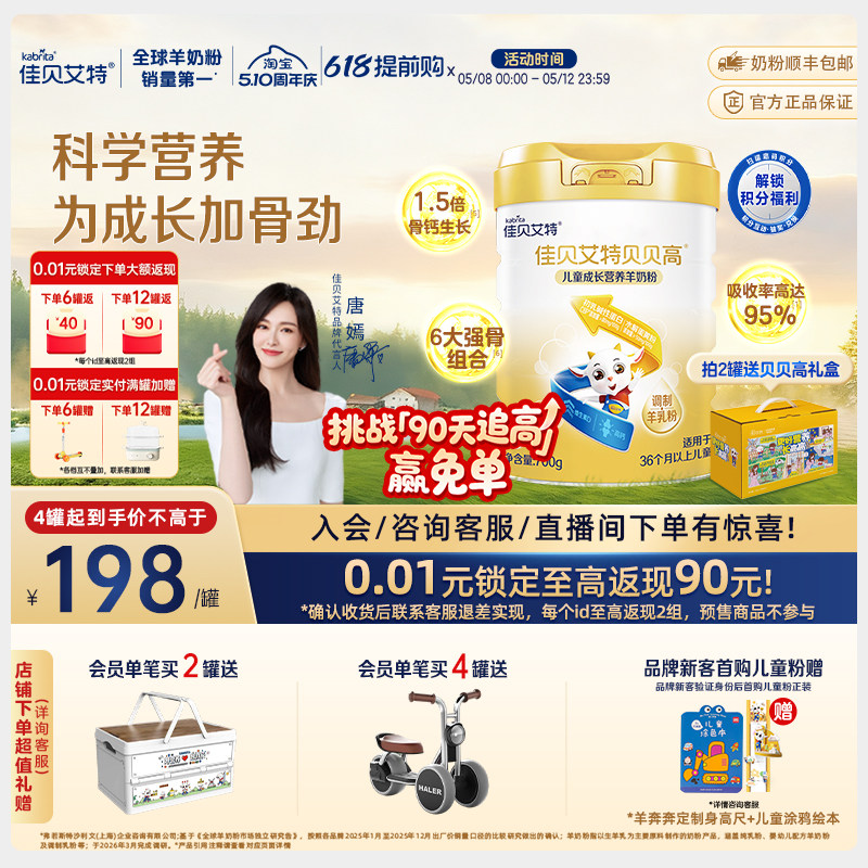 [官方]佳贝艾特贝贝高儿童成长营养羊奶粉700g高钙CBP3-15岁补钙