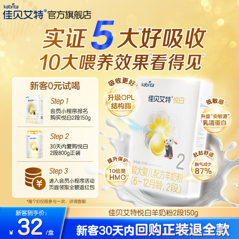 【天猫U先】佳贝艾特官网羊奶粉 悦白2段150g盒装 荷兰进口