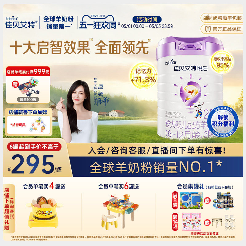 【顶配DHA】佳贝艾特旗舰店悦启婴儿配方羊奶粉6-12月龄2段700g*1