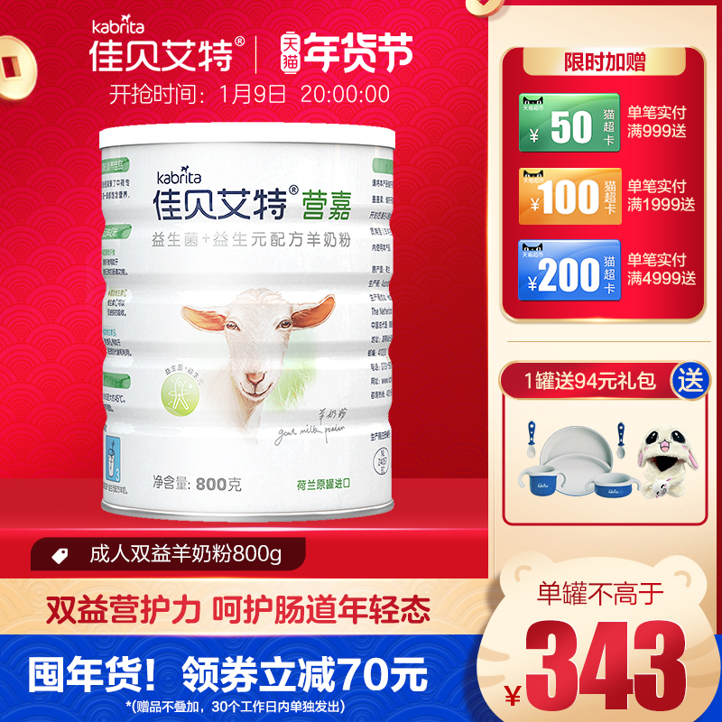 【20年10月产】佳贝艾特荷兰进口营嘉学生中老年羊奶粉800g