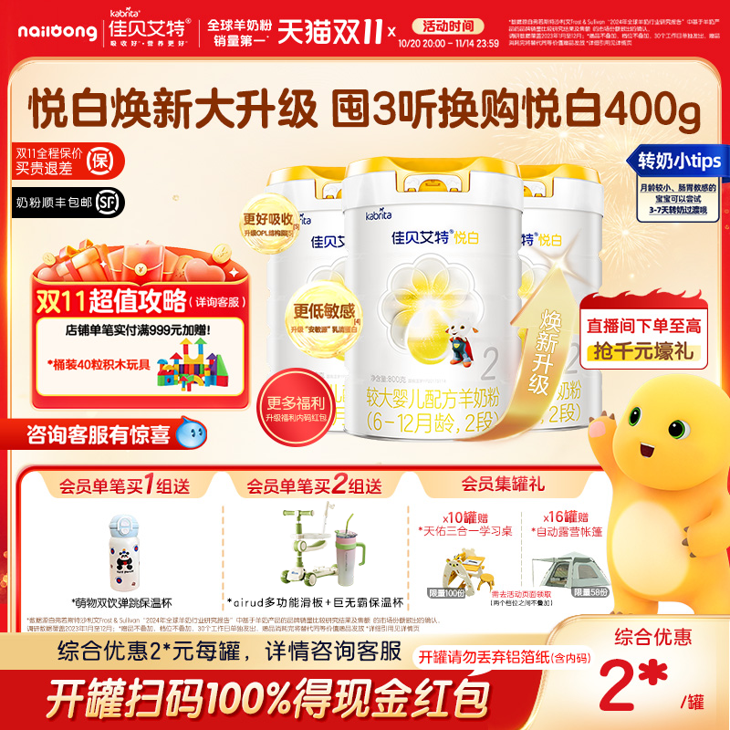 【焕新升级】佳贝艾特旗舰店婴儿羊奶粉6-12个月悦白2段800g*3