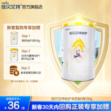 佳贝艾特官方旗舰店悦护1段新生婴儿配方羊奶粉130g