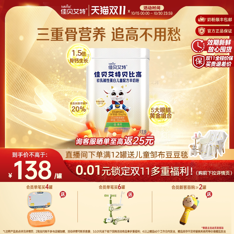 佳贝艾特贝比高400g 儿童成长便携式袋装高钙学生羊奶粉调制奶粉