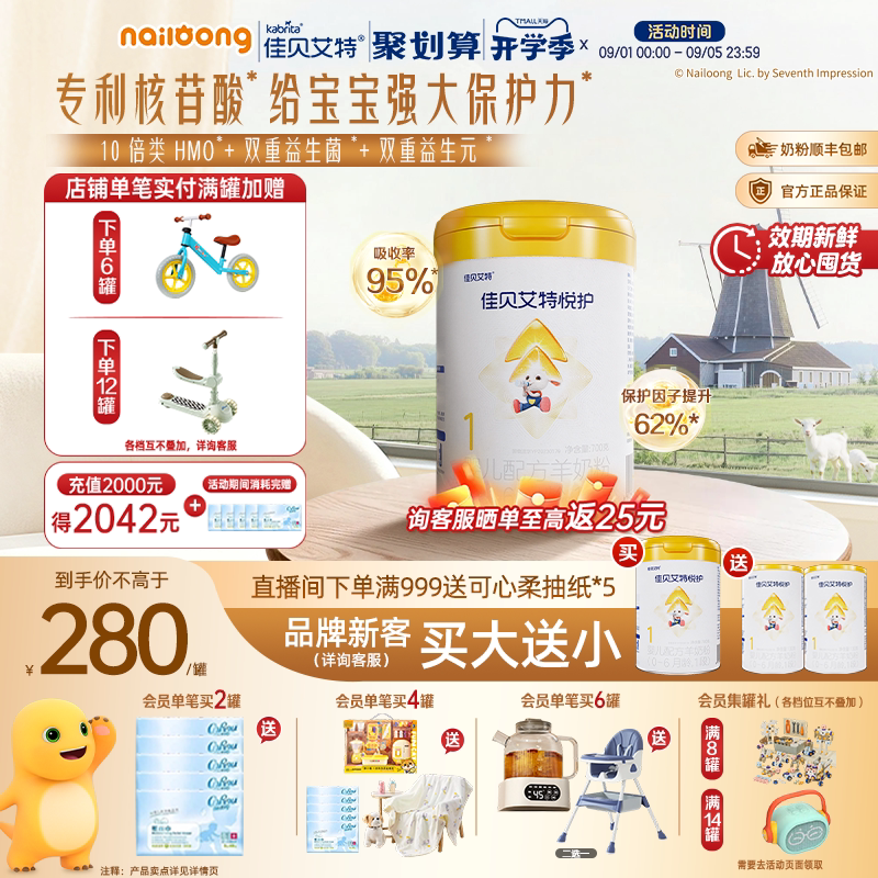 官旗|佳贝艾特悦护1段新生婴儿配方羊奶粉700g类HMO益生菌益生元