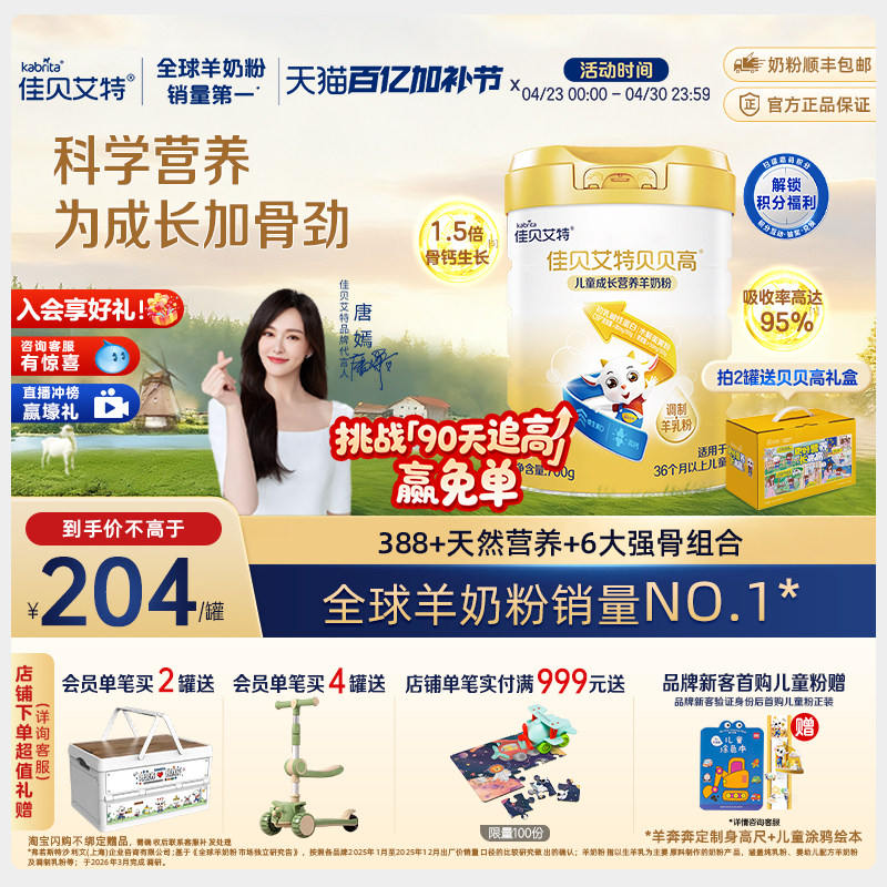 【入会享好礼】佳贝艾特贝贝高儿童成长营养羊奶粉 3岁以上700g