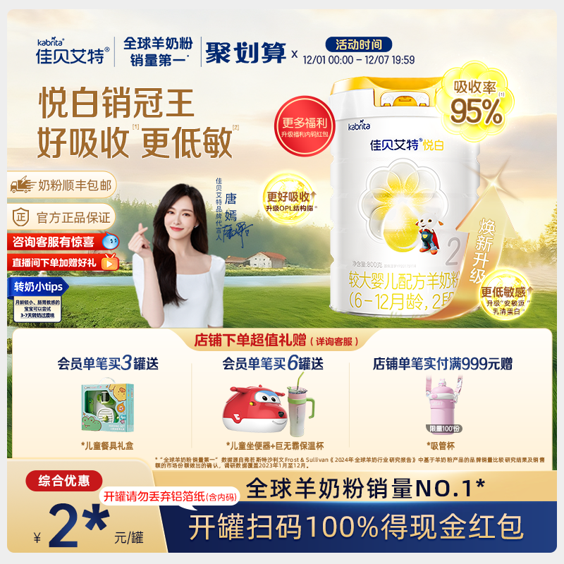 佳贝艾特荷兰进口2段悦白羊奶粉