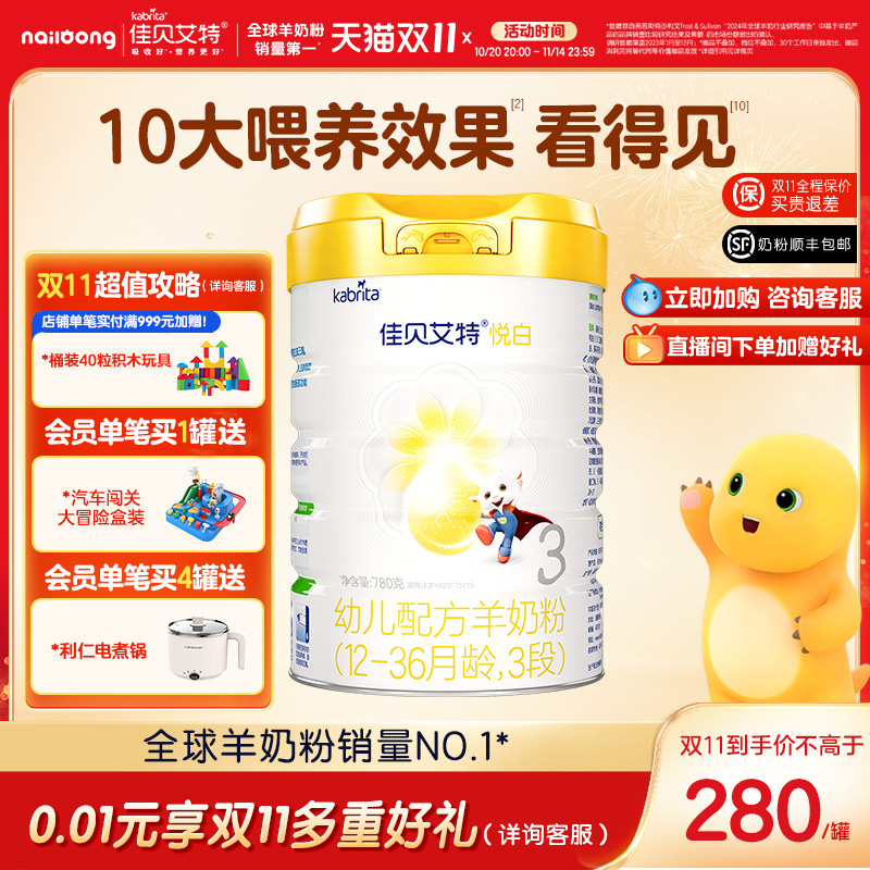 佳贝艾特进口荷兰3段羊奶粉