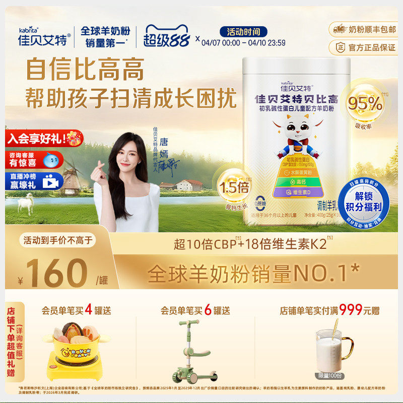 佳贝艾特贝比高400g 儿童成长便携式袋装高钙学生羊奶粉调制奶粉