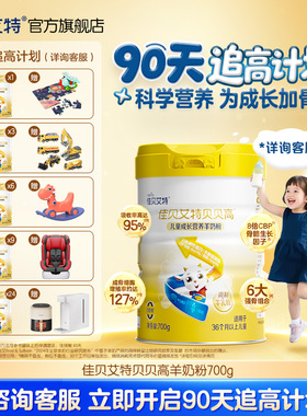 * 佳贝艾特正品贝贝高儿童成长营养高钙CBP羊奶粉700g3-15岁补钙