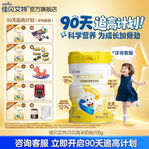 佳贝艾特贝贝高儿童奶粉高钙CBP