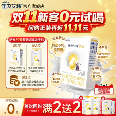 佳贝艾特悦白2段羊奶粉150g进口