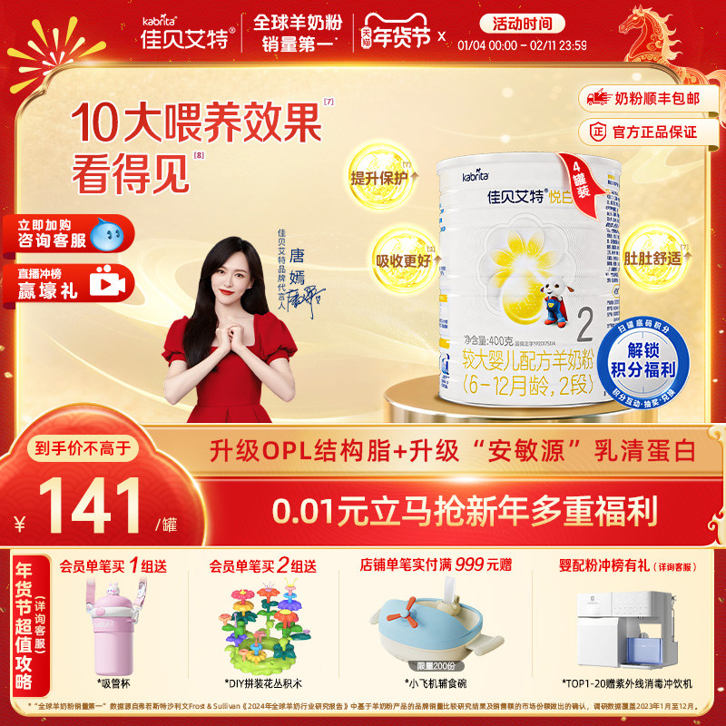 佳贝艾特新国标羊奶粉2段悦白400g*4 OPO+天然A2蛋白,婴童奶粉,婴幼儿羊奶粉,淘宝优惠券,粉丝福利购,淘宝优惠卷