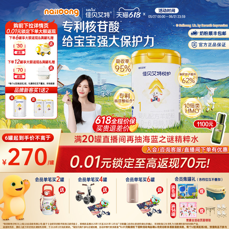 [618狂欢节]佳贝艾特官方旗舰店悦护1段新生婴儿配方羊奶粉700g