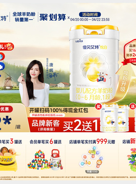 【品牌新客享买二送一】佳贝艾特旗舰店羊奶粉 1段悦白800g好吸收
