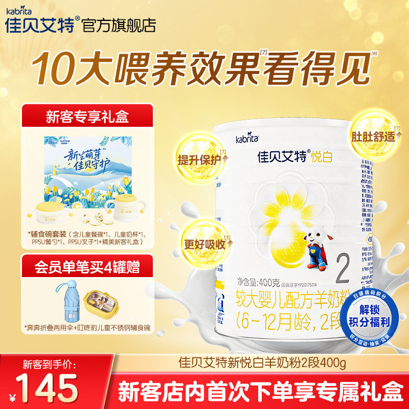 新客专享礼盒|佳贝艾特悦白2段较大婴儿羊奶粉400g1-3岁官方进口