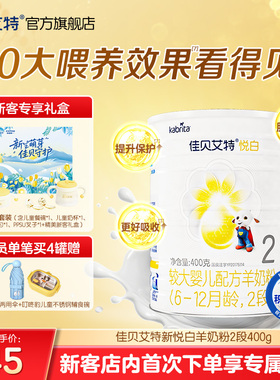新客专享礼盒|佳贝艾特悦白2段较大婴儿羊奶粉400g1-3岁官方进口