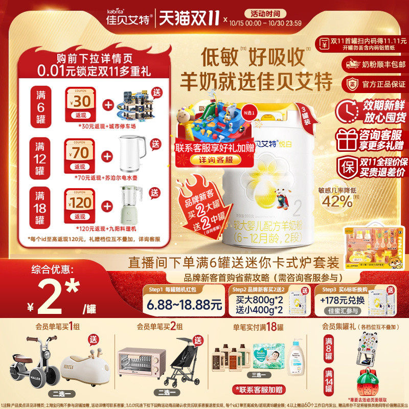 [双11狂欢]佳贝艾特悦白较大婴儿羊奶粉2段800g*3二段进口低敏