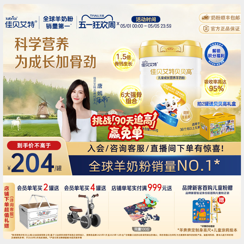 [官方]佳贝艾特贝贝高儿童成长营养羊奶粉700g高钙CBP3-15岁补钙