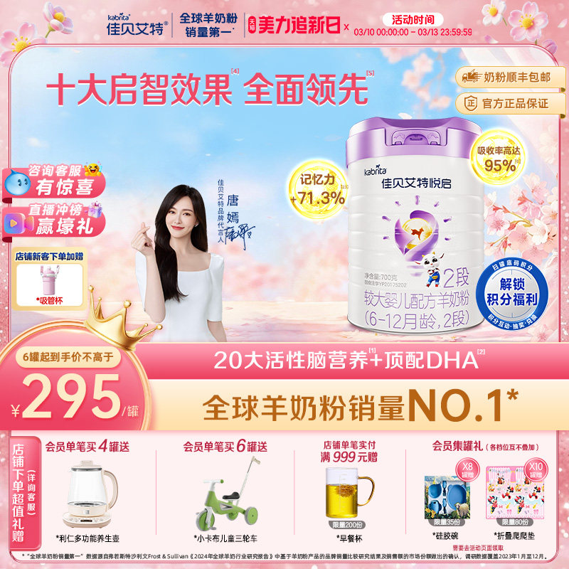 【顶配DHA】佳贝艾特旗舰店悦启婴儿配方羊奶粉6-12月龄2段700g*1