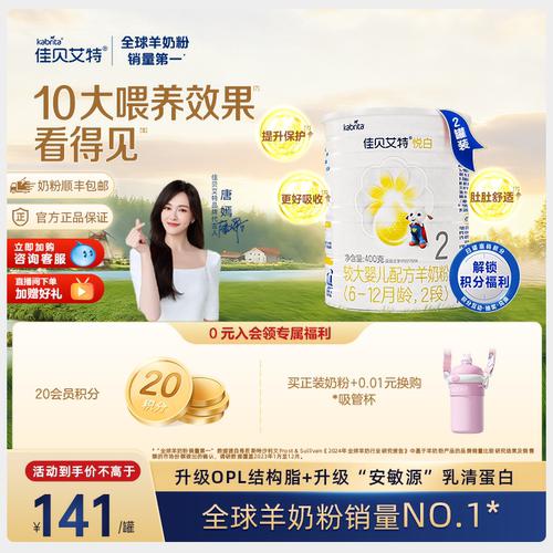 佳贝艾特婴儿OPO配方羊奶粉2段6-12个月悦白400g*2罐