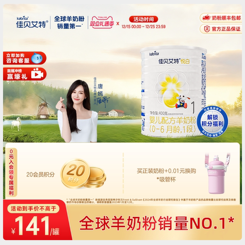 佳贝艾特悦白荷兰婴儿羊奶粉