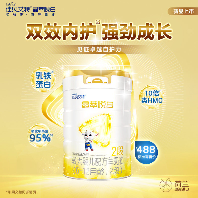 【医护工作者】佳贝艾特 晶萃悦白2段800g*1婴儿羊奶粉6-12月