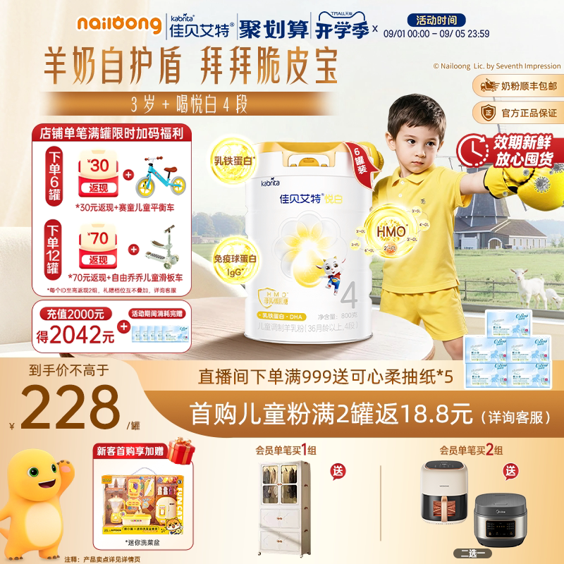 佳贝艾特悦白4段儿童学生羊奶粉