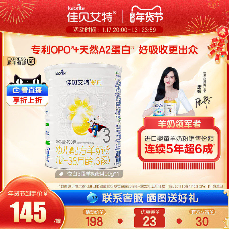 新国标 佳贝艾特荷兰幼儿配方羊奶粉3段1-3岁悦白400g 亲和好营养