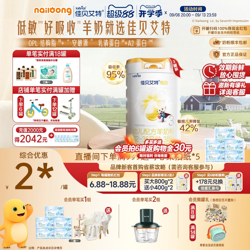 99盛典|佳贝艾特悦白3段幼儿羊奶粉800g*3荷兰进口低敏好吸收三段
