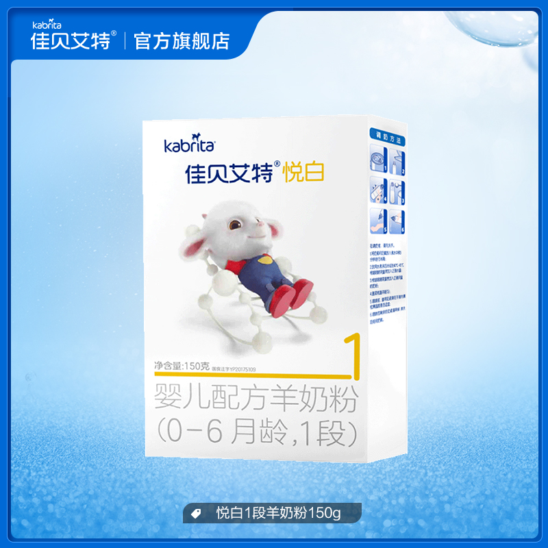 佳貝艾特新生嬰兒羊奶粉0-6月1段悅白150g試用裝_kabrita旗艦店_奶粉_輔食_營養品_零食