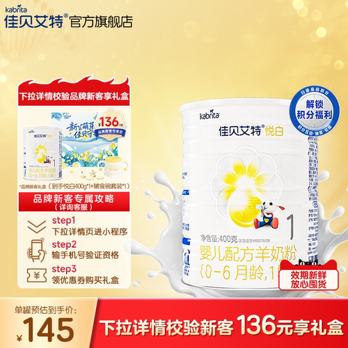 佳贝艾特悦白1段婴儿羊奶粉400g