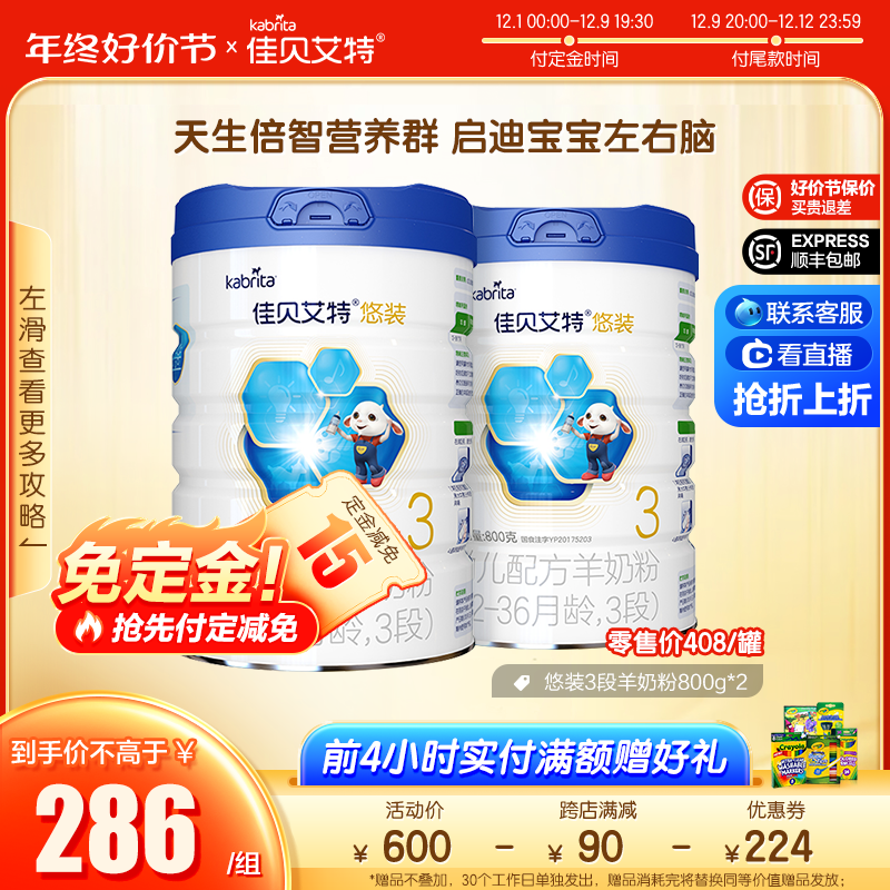 【预售】佳贝艾特荷兰进口悠装幼儿羊奶粉1-3岁3段800g*2