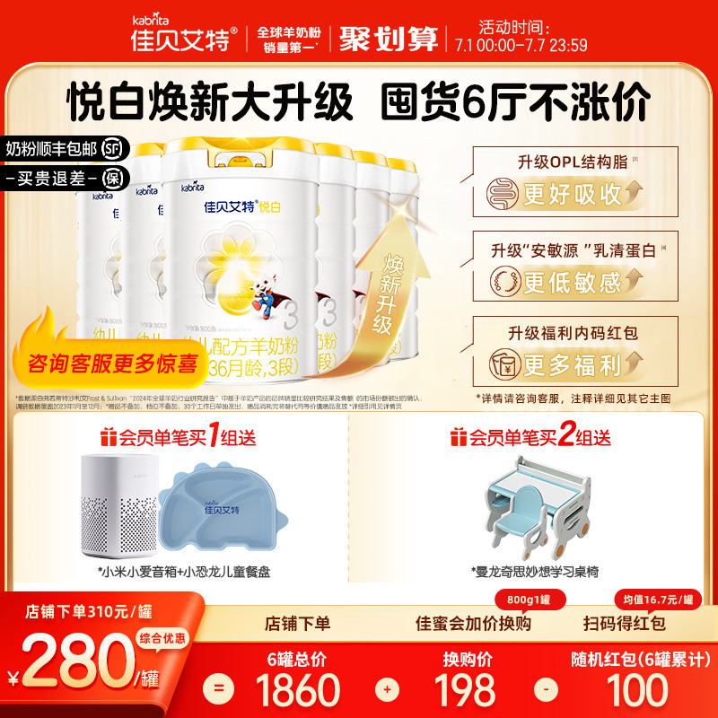【焕新升级】佳贝艾特官方旗舰店 荷兰进口羊奶粉3段悦白800g*