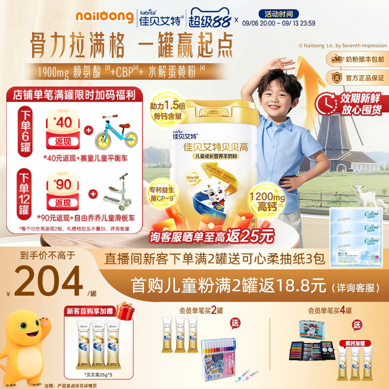佳贝艾特贝贝高儿童羊奶粉钙CBP图片