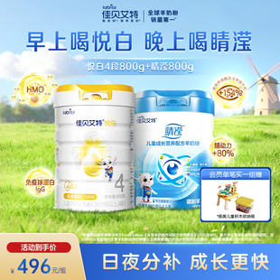 佳贝艾特旗舰店睛滢4段800g 悦白4段800g儿童羊奶粉 组合装