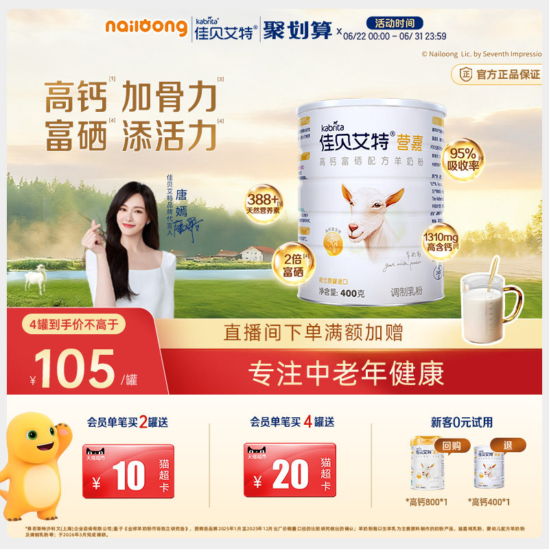 新客尝鲜|佳贝艾特营嘉高钙富硒成人中老年羊奶粉400g补钙VD营养