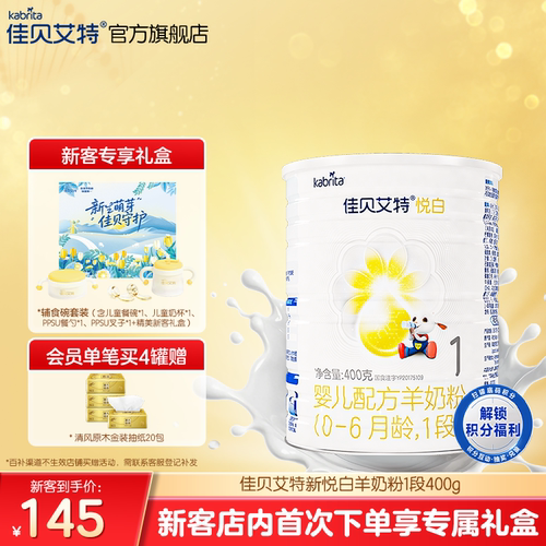 佳贝艾特悦白1段婴儿羊奶粉400g